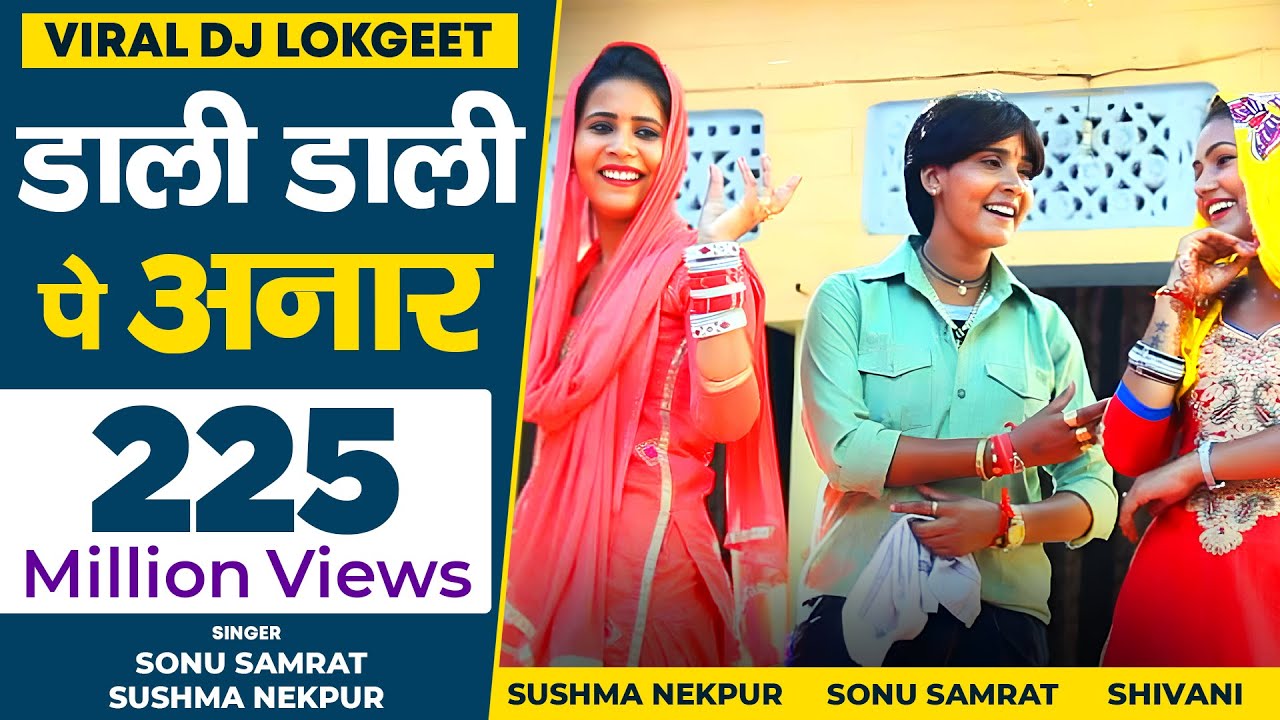 लोकगीत - मेरे ससुर ने बाग लगाया रे | Dali Dali Pe Anaar | Sonu Sushma | Shishodia Cassettes