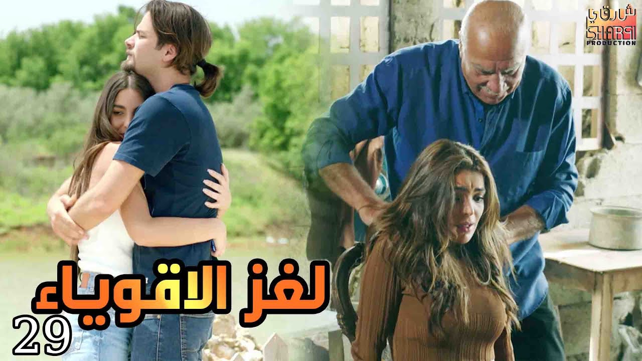 مسلسل لغز الاقوياء ( العرض الاول ) حصريا الحلقة التاسعة والعشرون  | LOGHZ AQWYA2 EPS 29