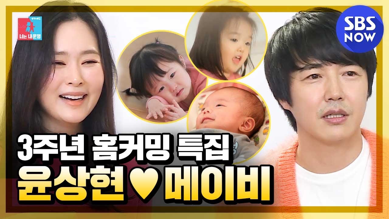 [동상이몽2 - 너는 내운명] '윤비 부부의 컴백! 윤상현♥메이비 스페셜 모아 보기' / 'You are My Destiny' Special | SBS NOW