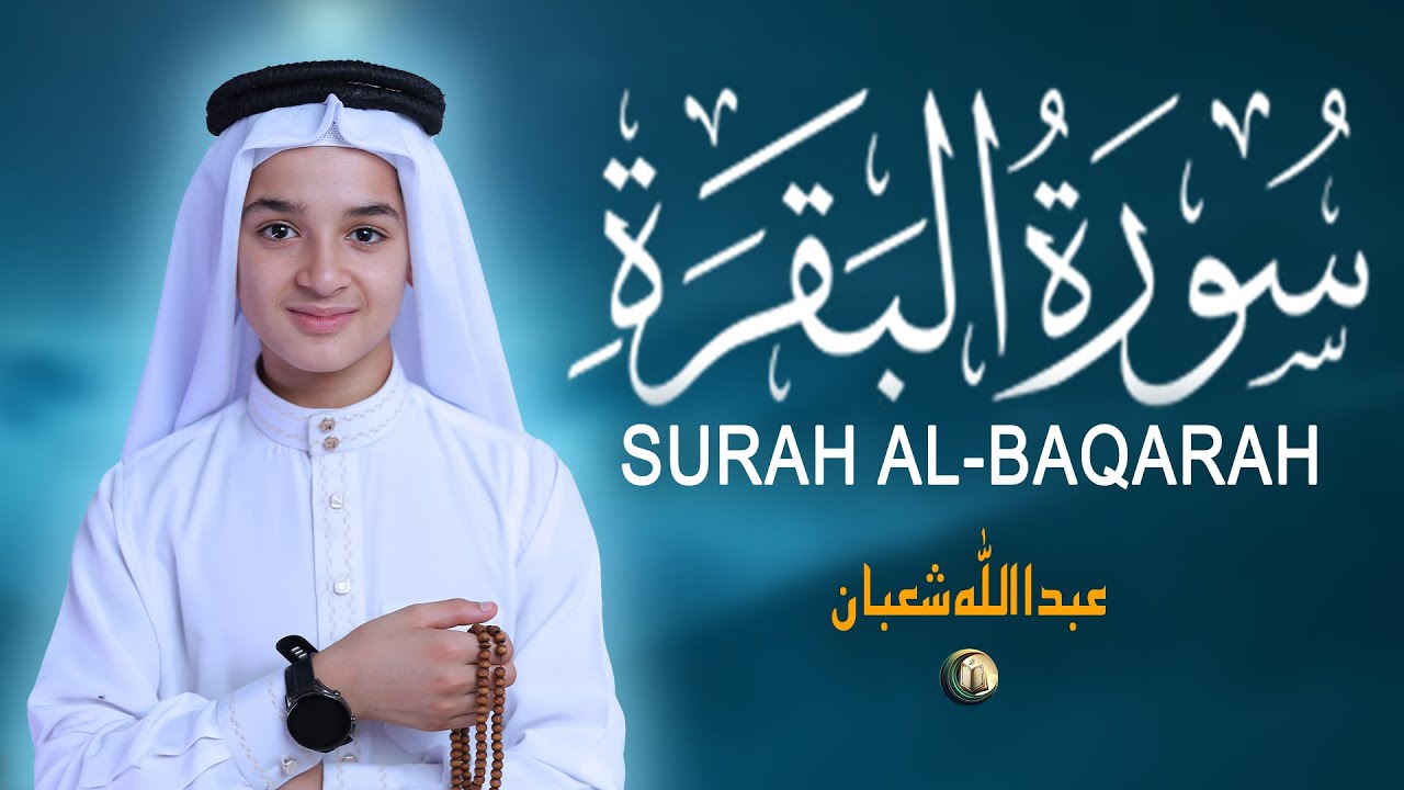 سورة البقرة ( كاملة ) تلاوة جميلة جديدة بصوت عبدالله شعبان Surah Baqarah By Abdullah Shaban ( Full )