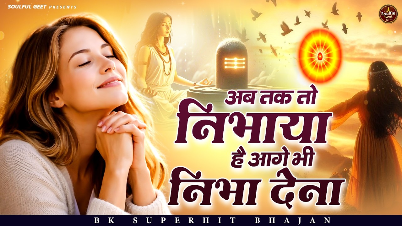 अब तक तो निभाया है आगे भी निभा देना | BK Song | Shiv Baba Bhajan | Peacful geet
