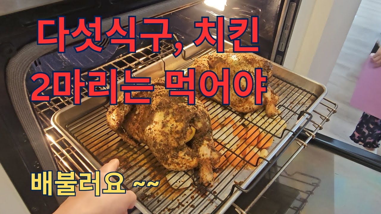 (🇨🇦일상)다섯식구 치킨 2마리는 먹어야 배불러요ㅣ새해 첫날 떡국 대신 로스트 치킨 ㅣ캐나다 사는 딸셋맘 브이로그