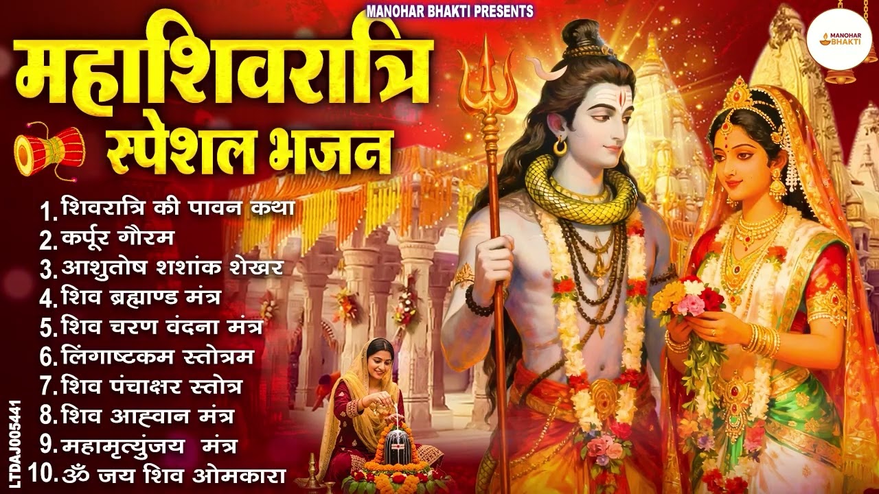 महाशिवरात्रि स्पेशल | नॉनस्टॉप शिव जी के भजन | Mahashivratri Special Shiv Bhajan | Shivratri Bhajan