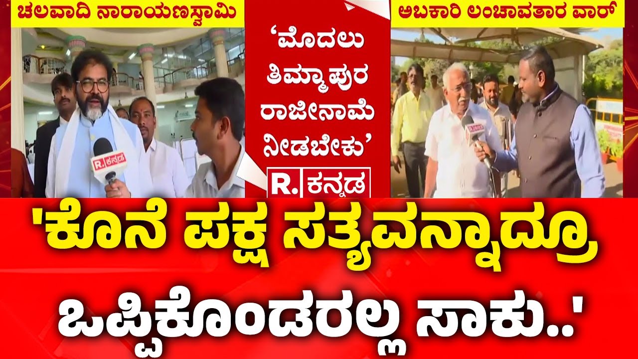 Chalavadi Narayanaswamy On Excise Scam Allegations : 'ಕೊನೆ ಪಕ್ಷ ಸತ್ಯವನ್ನಾದ್ರೂ ಒಪ್ಪಿಕೊಂಡರಲ್ಲ ಸಾಕು..'