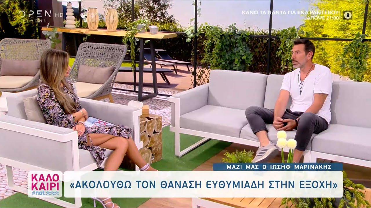 Ιωσήφ Μαρινάκης: Δεν είμαι ευτυχισμένος αυτή την περίοδο στη ζωή μου |Καλοκαίρι #not 7/7/21|OPEN TV