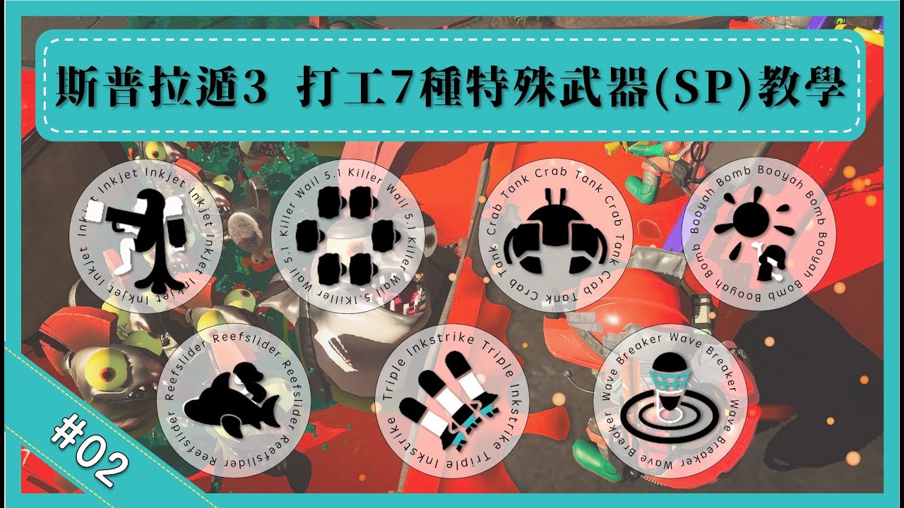 【有酣的打工教室 #2】初級篇：頭上的調理包是什麼？能吃嗎？介紹7種特殊武器的使用方法！【鮭魚跑教學】【斯普拉遁3】