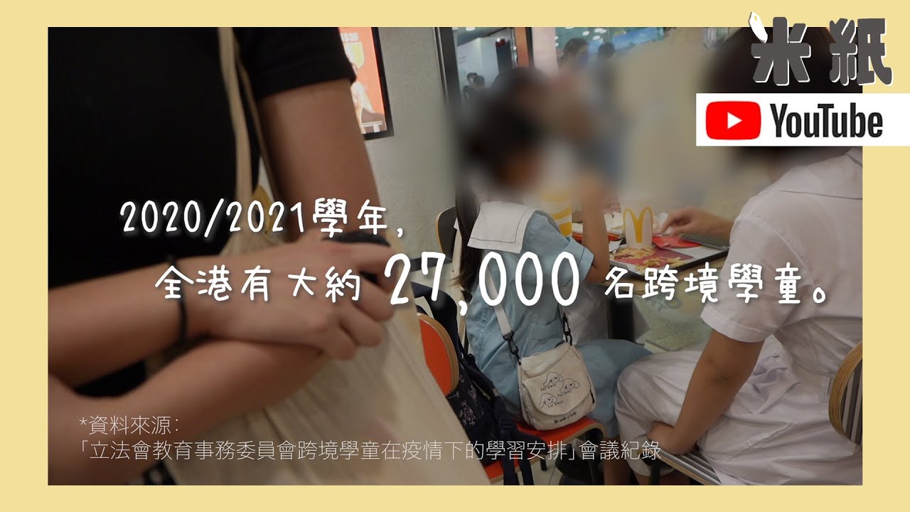 #米紙｜開學日街訪學生 班上有三分二講普通話？！唔叫鉸剪叫剪刀  #街訪 #米紙