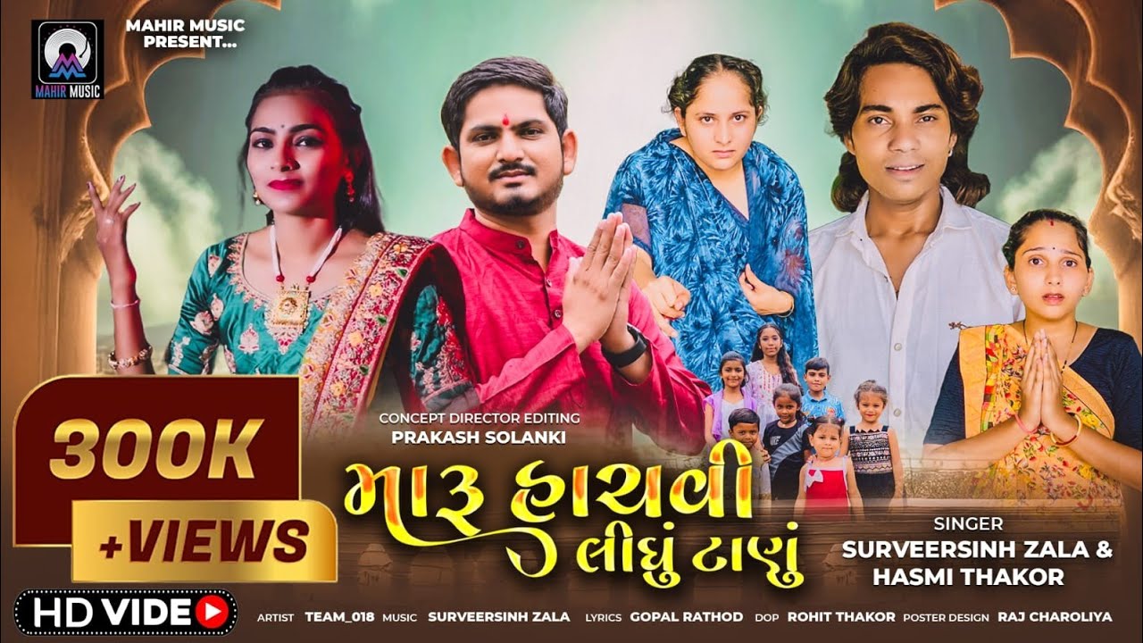 Maru Hachvi Lidhu Tanu || Surveersinh Zala || Hasmi Thakor || Prakash Solanki New Video 