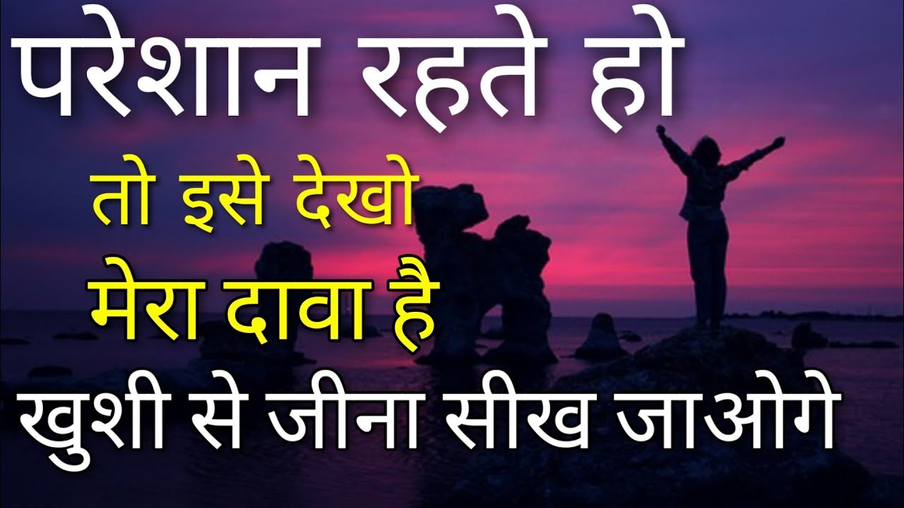 मेरा दावा है खुशी से जीना सीख जाओगे | Motivational Speech | Life inspiring Positive quotes