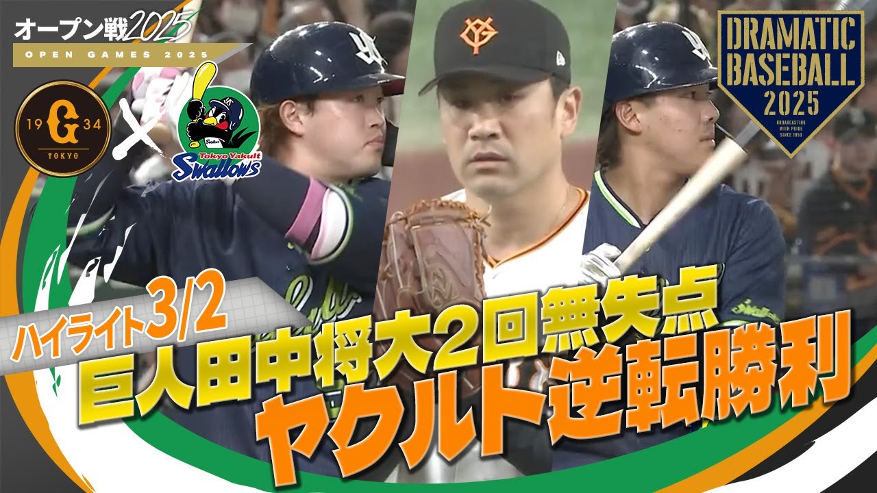 【オープン戦ハイライト・3/2】ヤクルト逆転勝利！濱田Ⅴ打含む猛打賞&赤羽2安打1盗塁！巨人田中将大2回無失点【巨人×ヤクルト】