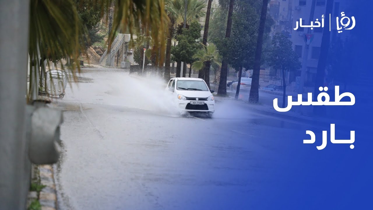تفاصيل المنخفض الجوي الذي يؤثر على الأردن