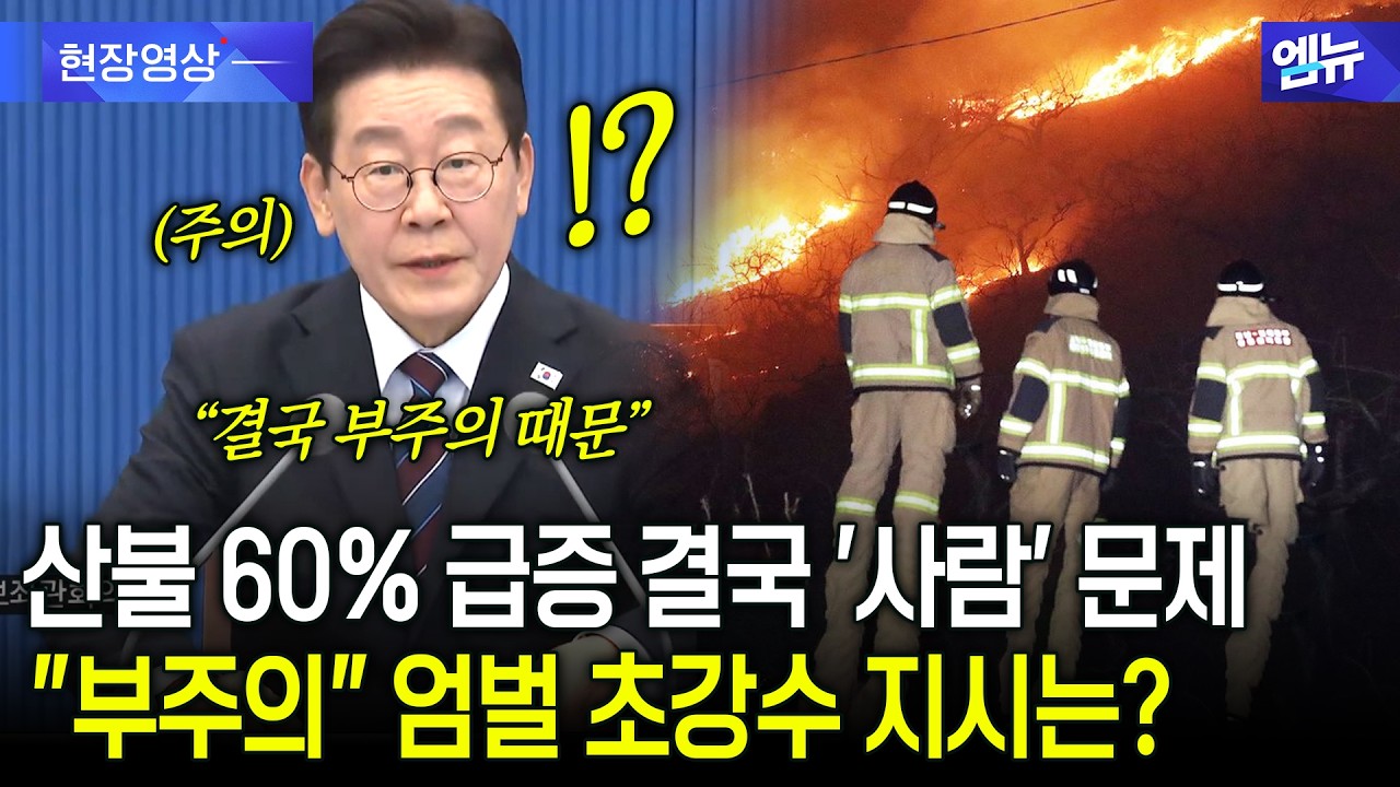 산불 60% 급증 결국 '사람' 문제  