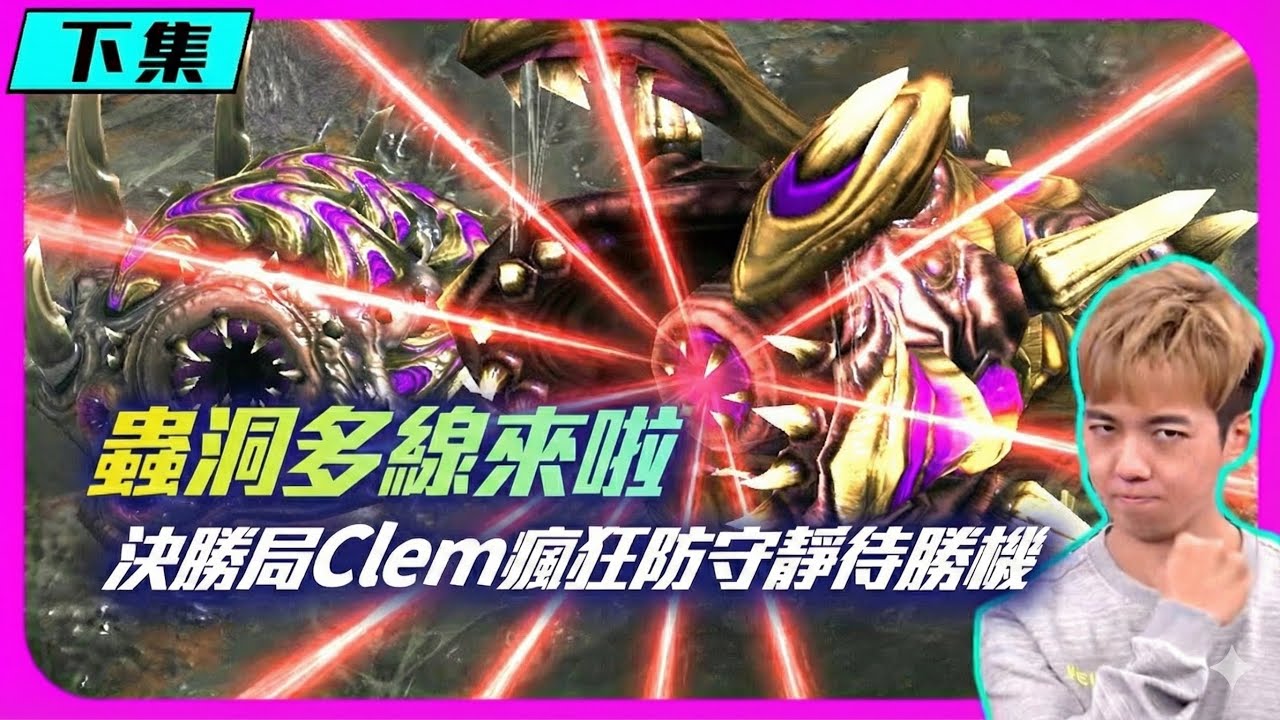 【星海明星邀請賽 EP.11】蟲洞多線來啦！決勝局Clem瘋狂防守靜待勝機，能等到嗎？(下集)｜Reynor(蟲) vs Clem(人)