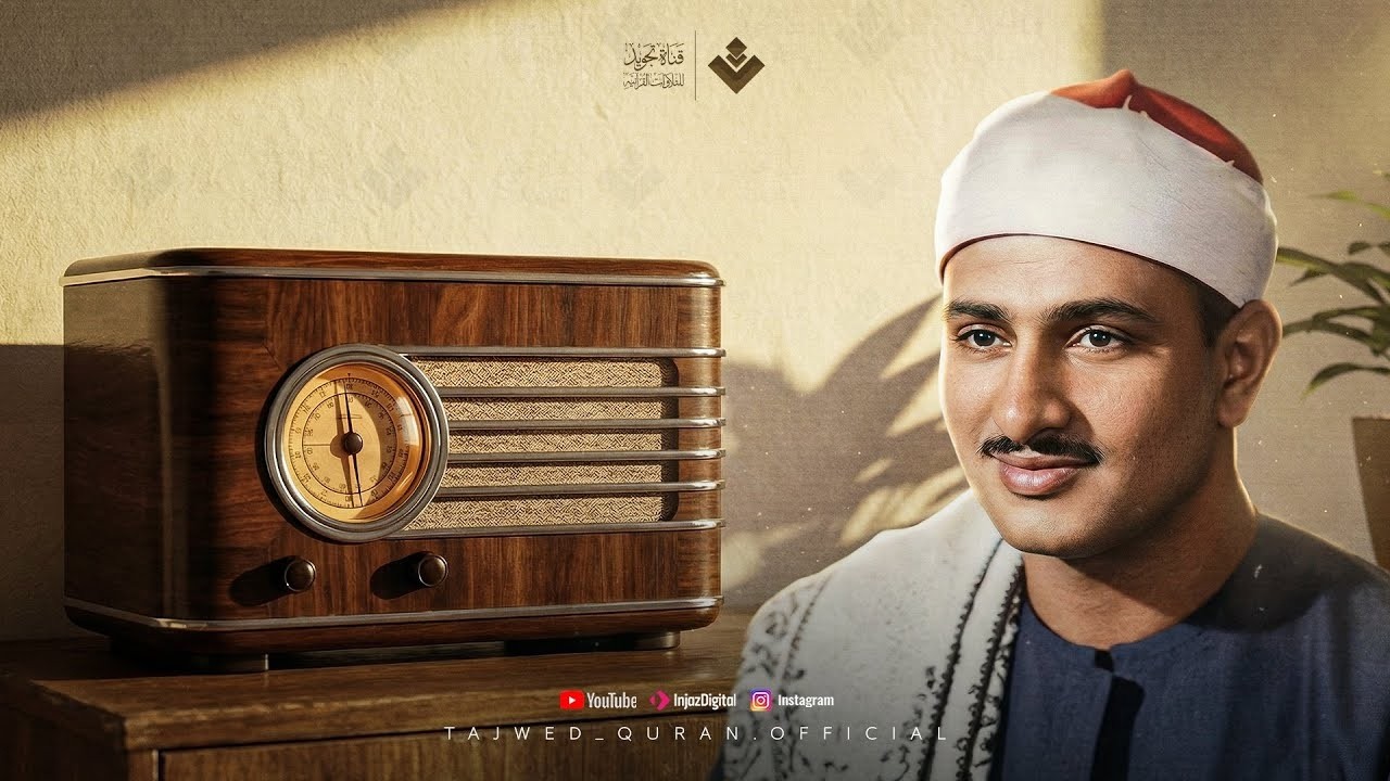 من يسمع الشيخ المنشاوي يدرك أن التلاوة نورٌ يُتلى لا صوتٌ يُسمع 🎧 Sheikh Al-Minshawi