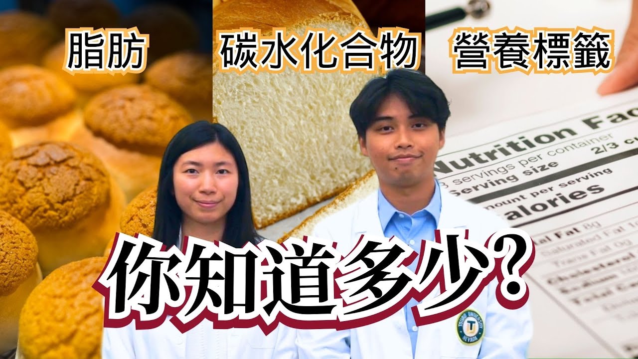(廣東話) 了解脂肪、碳水化合物以及如何閱讀營養標籤! Learn About Fats, Carbs, and How to Read Nutrition Labels! #營養 #飲食 #健康飲食