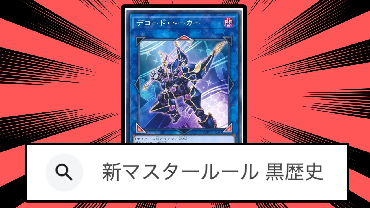 【遊戯王史】1年で売上32%減。失敗と言われた「新マスタールール（2017年版）」とは