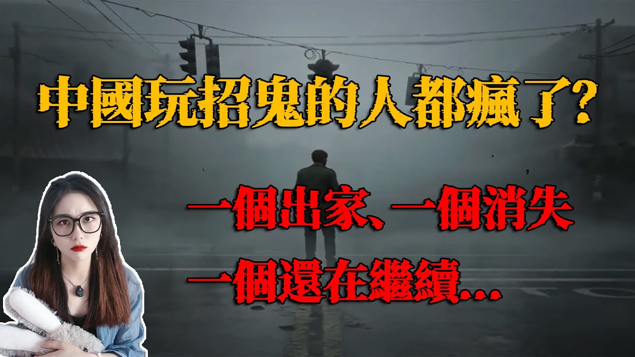招鬼游戲真不能亂玩，他們不敬鬼神，最後終究是被反噬了｜小緊張琳琳