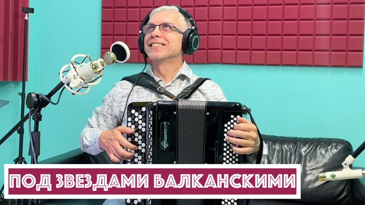 Горячий Баян - Под звездами балканскими