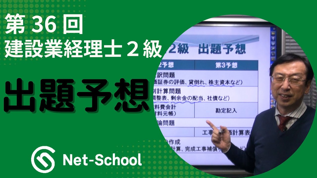 【ネットスクール】第36回建設業経理士２級　出題予想