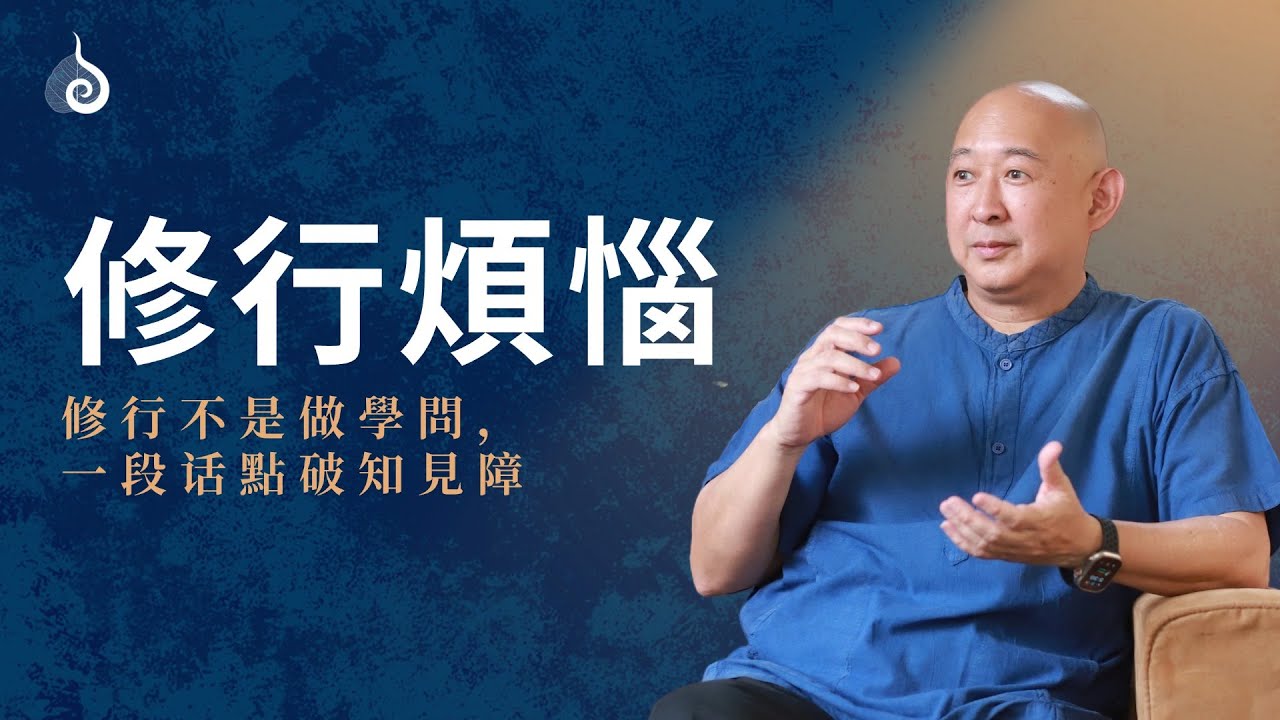 面對知見困惑，宇廷老師建議：寫下來，然後放一個月