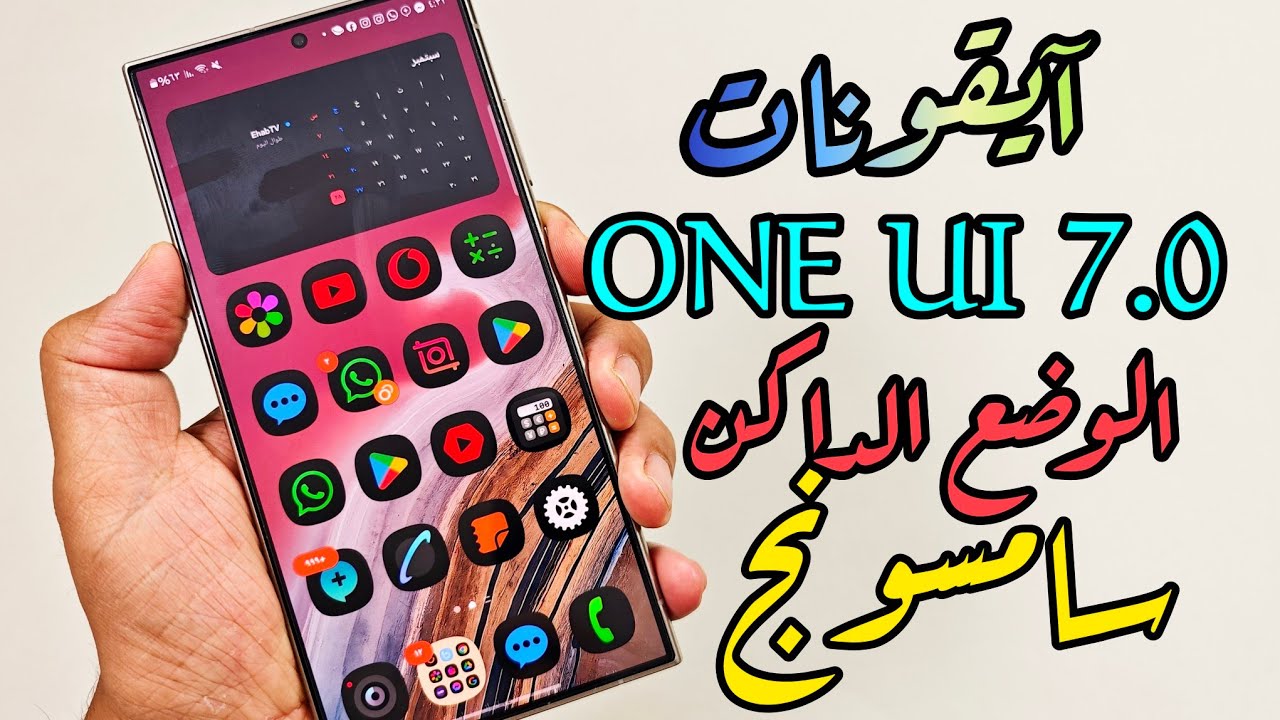 تثبيت ايقونات ONE UI 7.0🔥🔥 الوضع المظلم لهواتف سامسونج