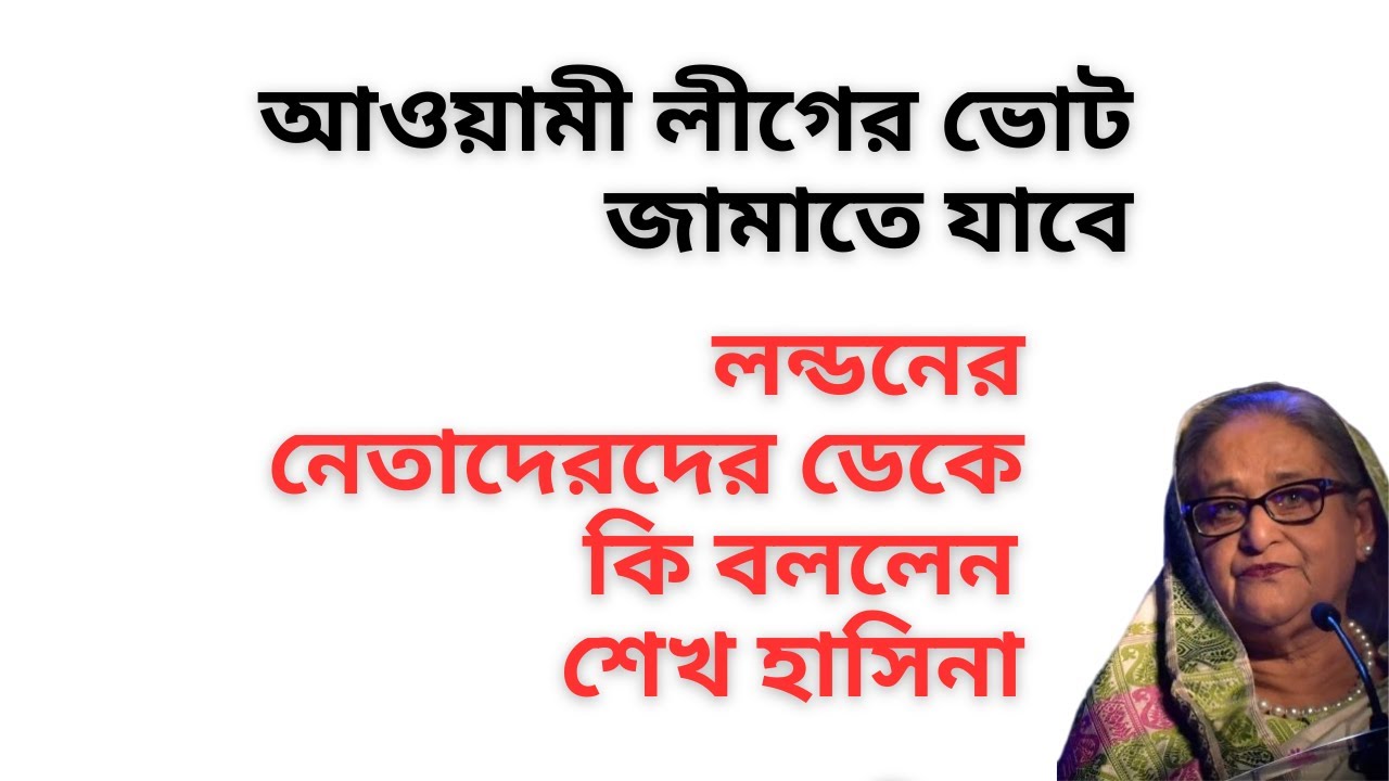 আওয়ামী লীগের ভোট জামাতে যাবে ! লন্ডনের নেতাদেরদের ডেকে কি বললেন শেখ হাসিনা !
