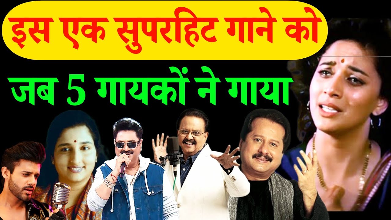 इस एक सुपरहिट गाने को जब 5 गायकों से गबाया गया।