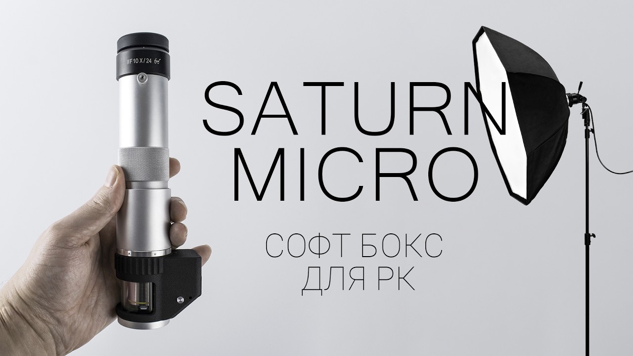 Микроскоп Сатурн. Обновлённая версия.