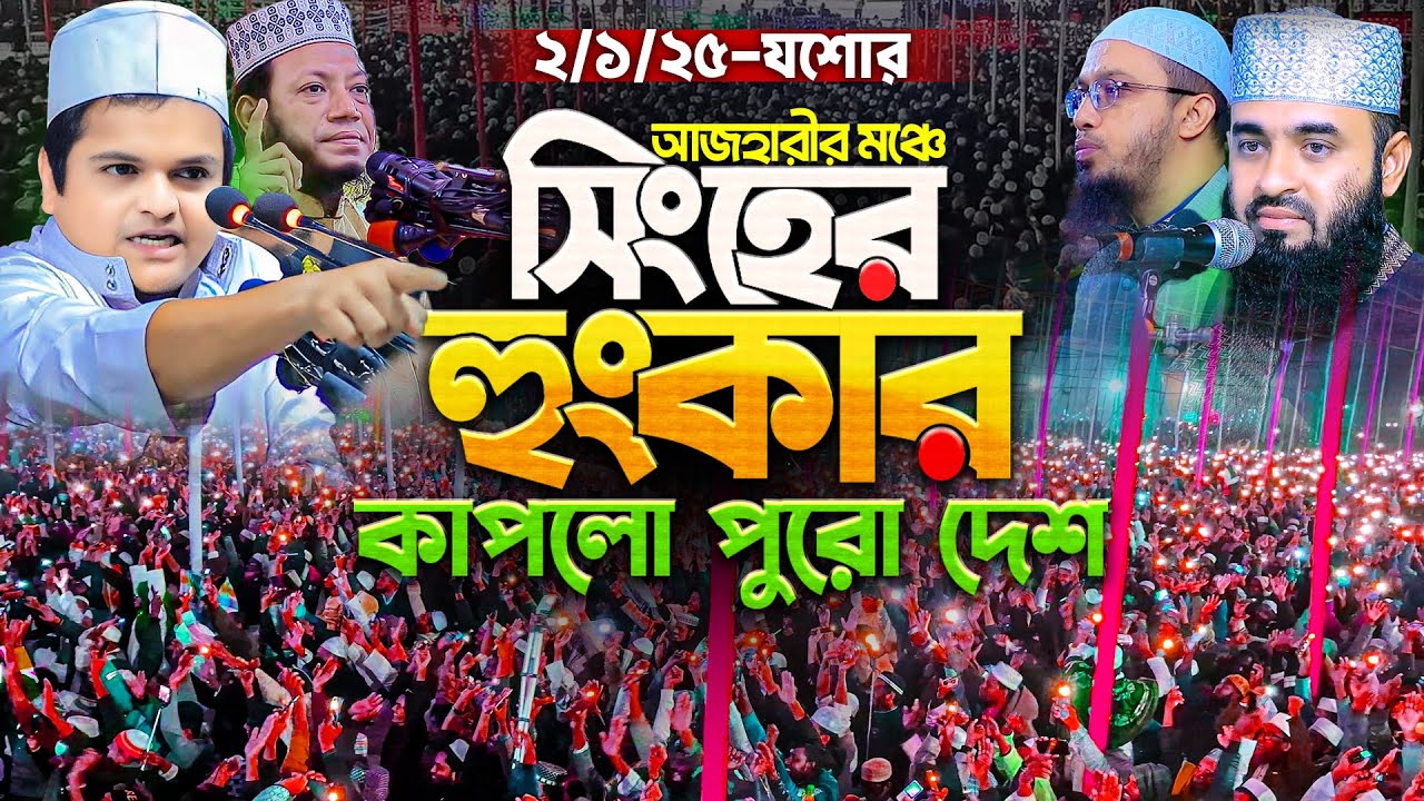 আজহারীর মঞ্চে সিংহের হুংকার, কাঁপলো পুরো দেশ || রফিকুল ইসলাম মাদানী || আকিজ ফাউন্ডেশন মাহফিল ২০২৫