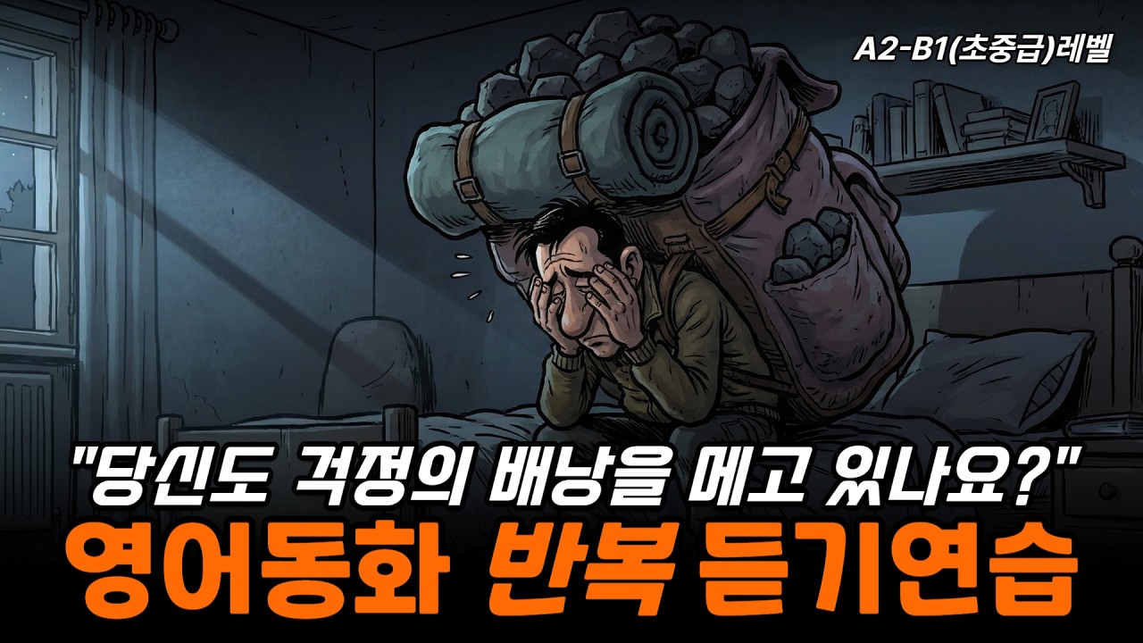 당신도 걱정의 베낭을 메고 있나요?(영어동화듣기:초중급)
