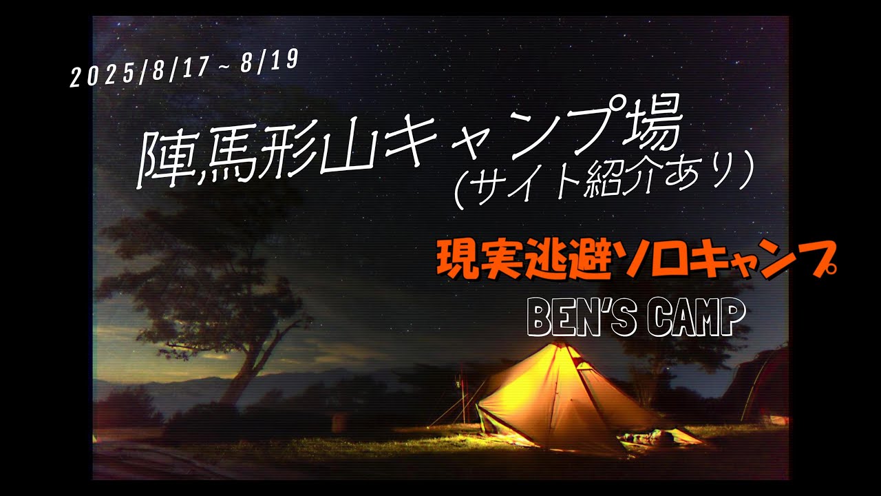 「陣馬形山キャンプ場」360サイトで最高の夜景と最高の星空（サイト紹介あり）