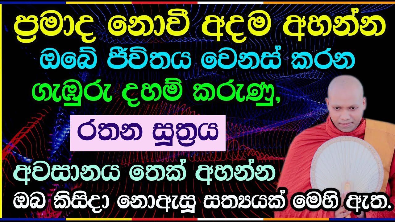 රතන සූත්‍රයේ සැඟවුණු ගැඹුරු අර්ථය | Hasalaka Seelawimala Thero | Vipassana | 3015