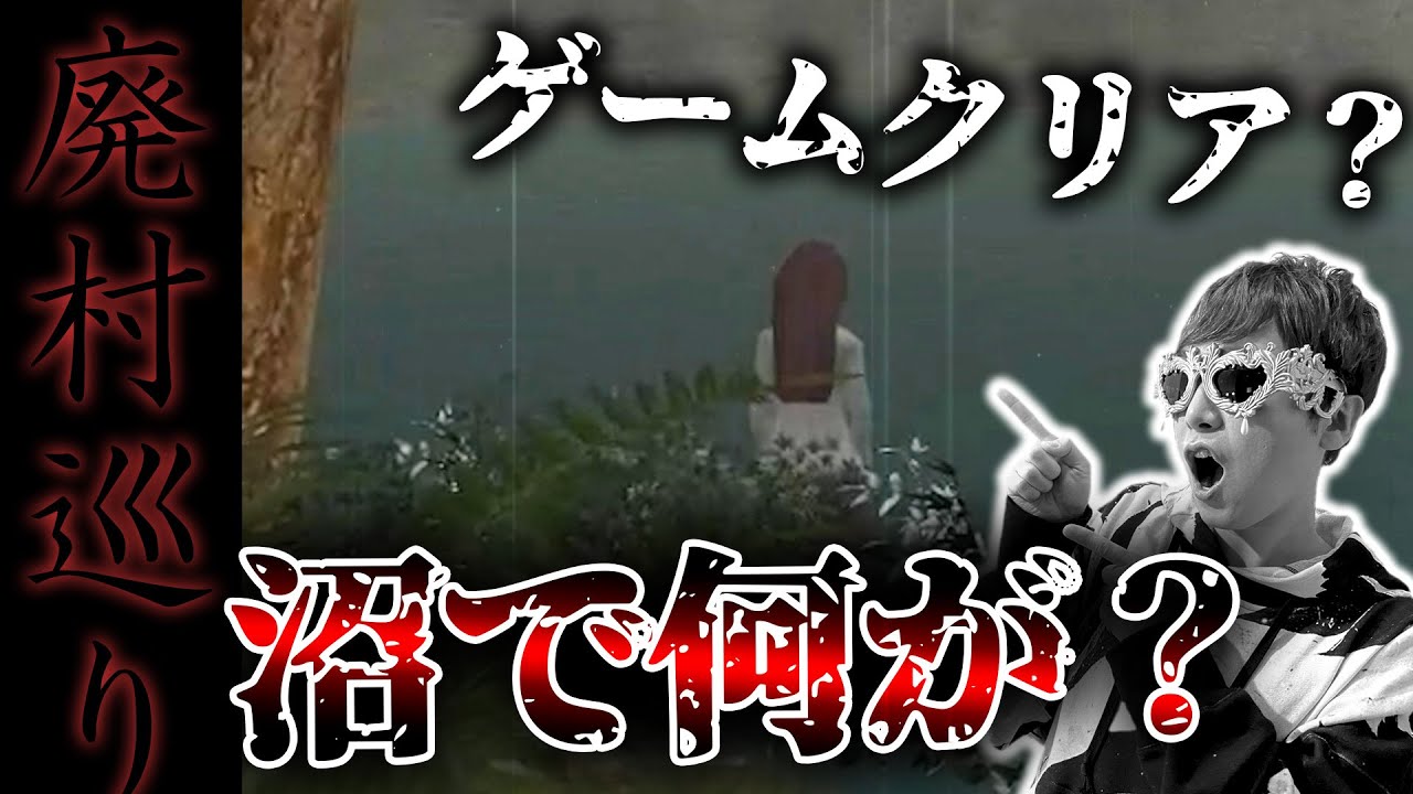 【廃村巡り #1-2】…勝手知ったるこのホラゲー。RTAですｗｗｗ