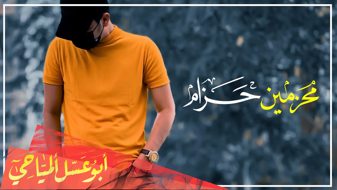 محزمين حزام || ابو عسل المياحي || ارشيف || Audio Clip