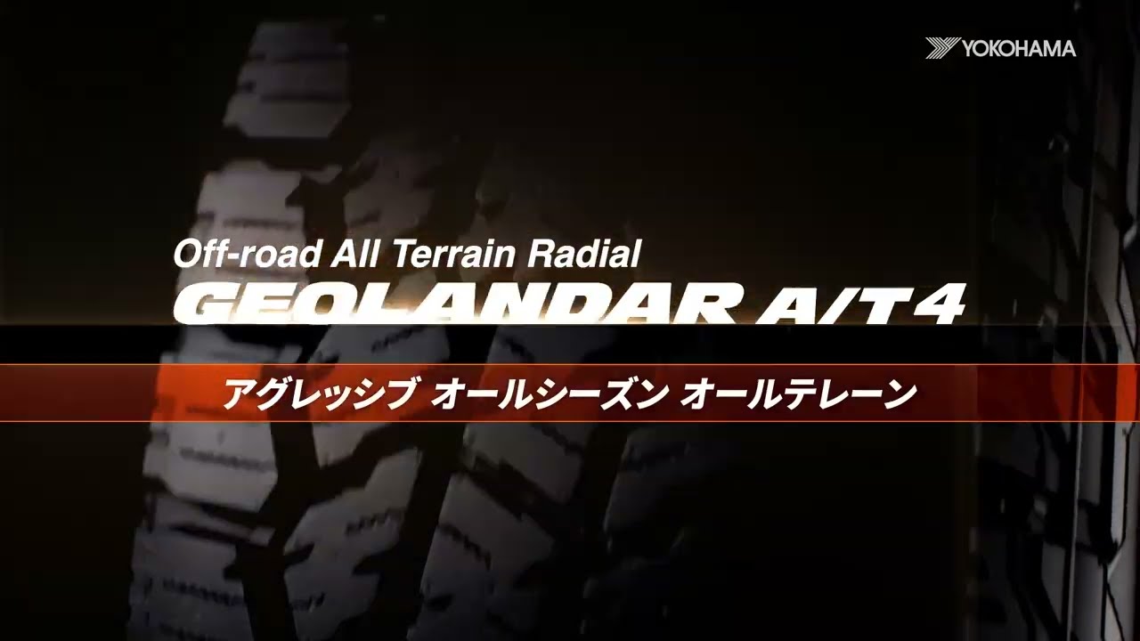 ヨコハマタイヤ「GEOLANDAR A/T4」