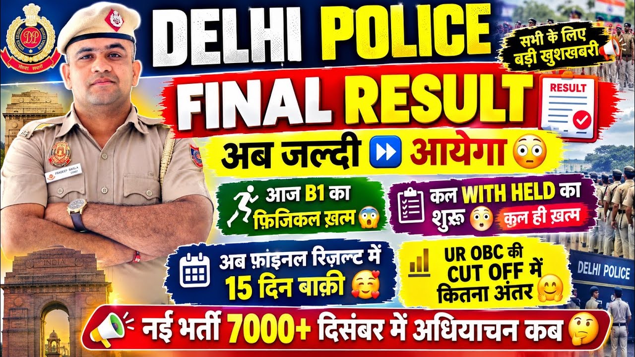 DELHI POLICE FINAL RESULT😳OUT WITH IN 15 DAYS 🤩 WITH HELD PHYSICAL DATE OUT NOW 😳