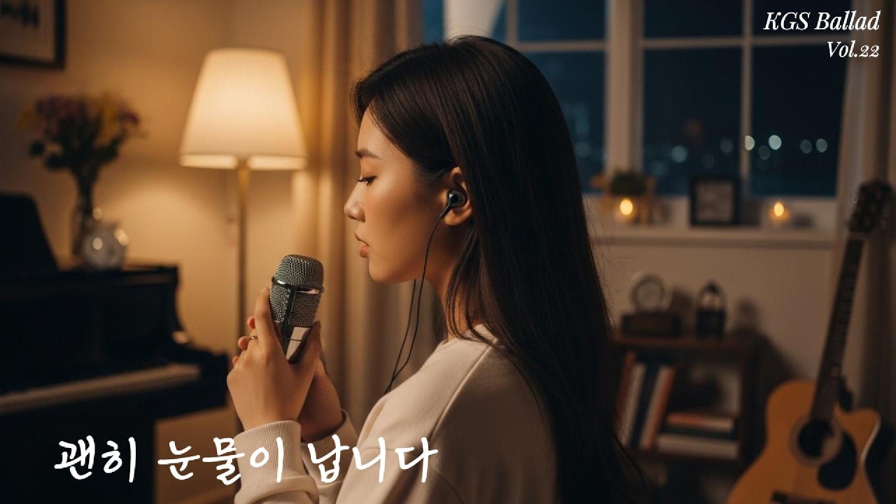 여자 애절 발라드 Vol.22 | 끝까지 듣게 되는 이별 발라드 모음 | KGS Ballad