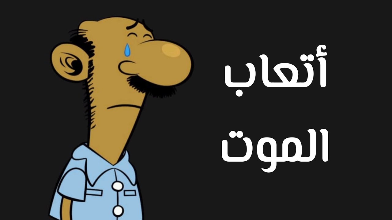 أتعاب الموت l طعمية l الحلقة 312