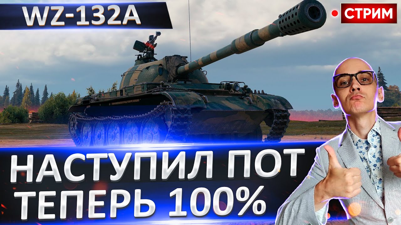 WZ-132A | Челлендж на 100% 🔥 Вовакрасава