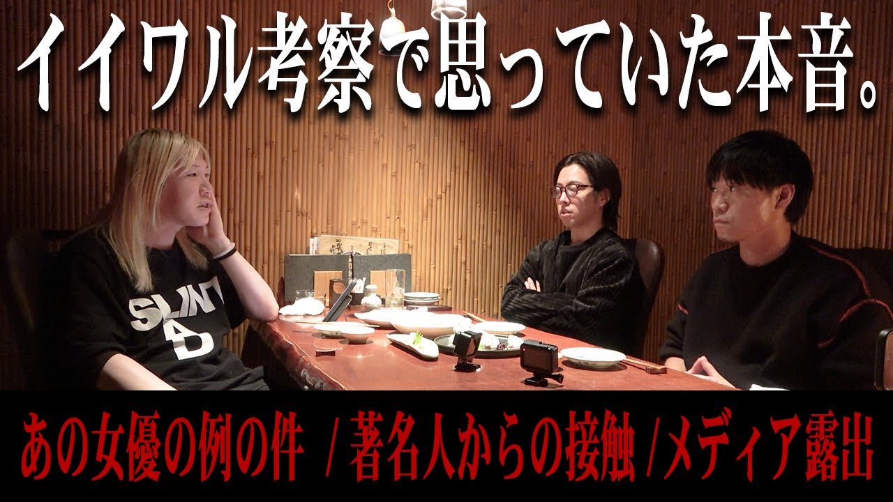【完璧な一年】カタカナ禁止忘年会したら、言っちゃいけない事をぶっちゃけまくりました。【2025年 忘年会】【イイワル】【キャスター】