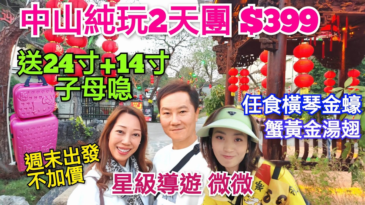 2天純玩團 不用聽書 任食金蠔 帶你宵夜足浴 中山脆肉鯇三食 送24寸+14寸子母喼 美味園脆肉鯇 領華旅行團 中山美食 中山自由行 美味假期 關鍵旅遊 中國旅遊china travel