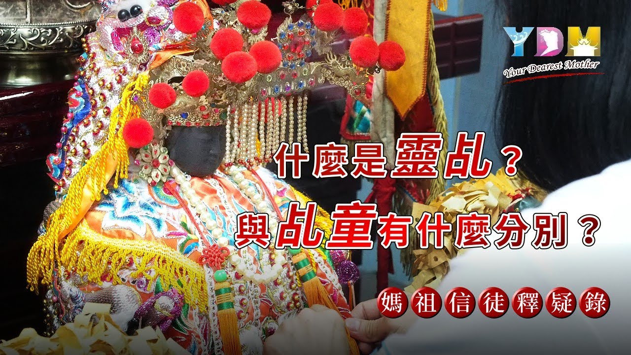 什麼是靈乩？與乩童有什麼分別？ 乩身？生乩？正乩又是什麼？ 如何判斷是否真的是神的指示？【媽祖信徒釋疑錄】