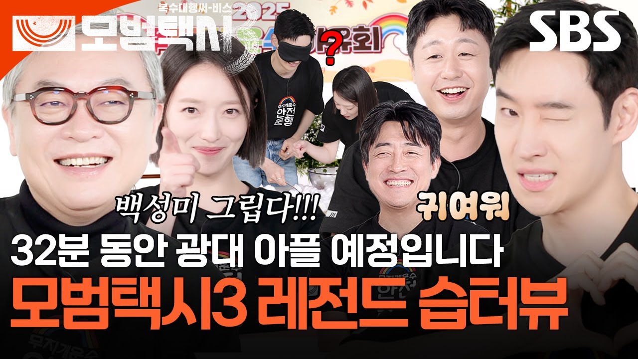 [#습터뷰] 기사님 참교육할 때 애교 어떻게 참으셨어요,,? 이제훈X김의성X표예진X장혁진X배유람의 그냥 계속 웃긴 모범택시3 습터뷰🚕💨 | 모범택시3 | SBS