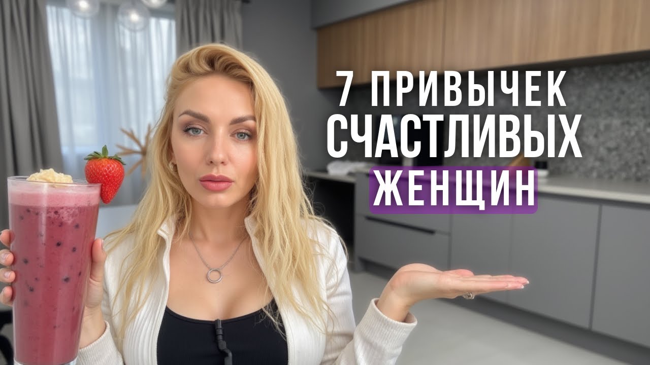 Без этих привычек женщине НЕ стать счастливой (Научно доказано)