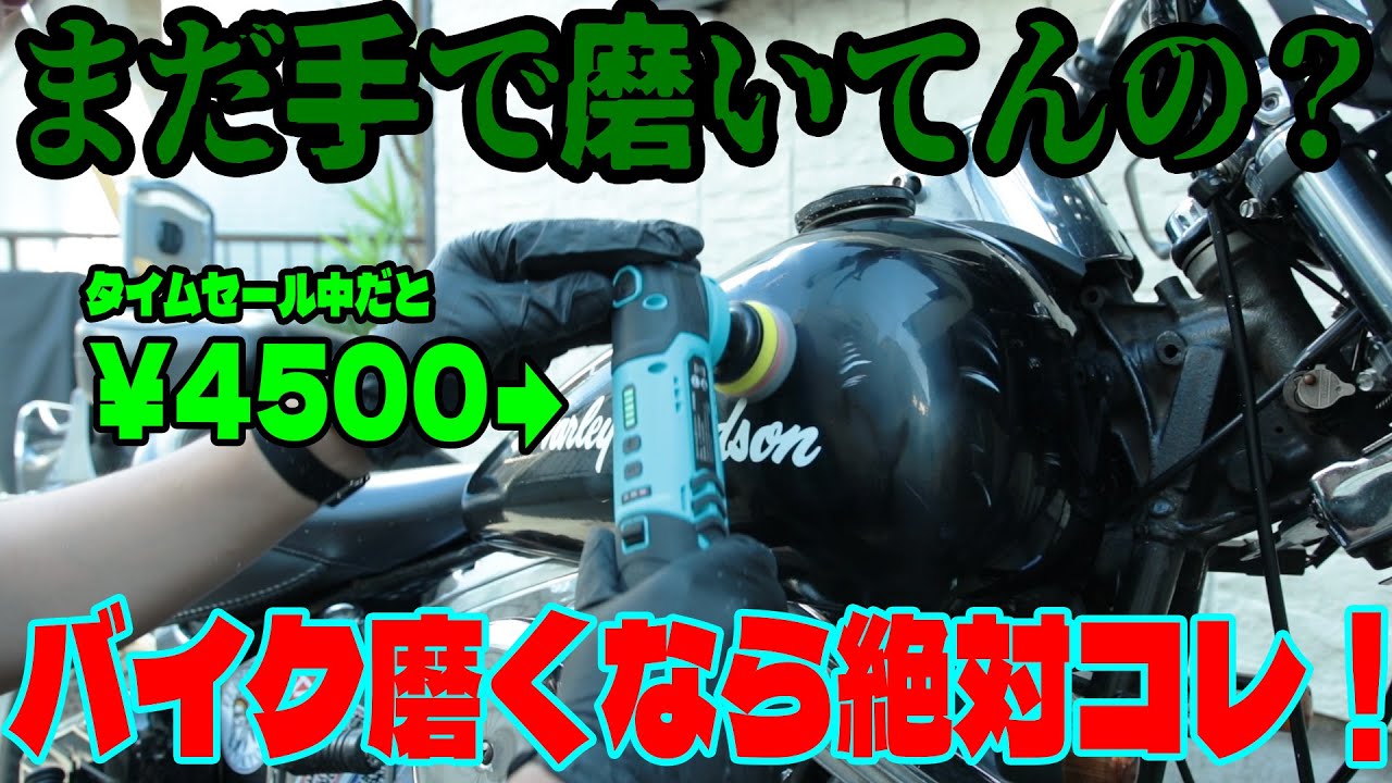 もはやバイク専用電動工具！Duratech 電動ポリッシャーがハーレー磨きに最高過ぎたので紹介します！
