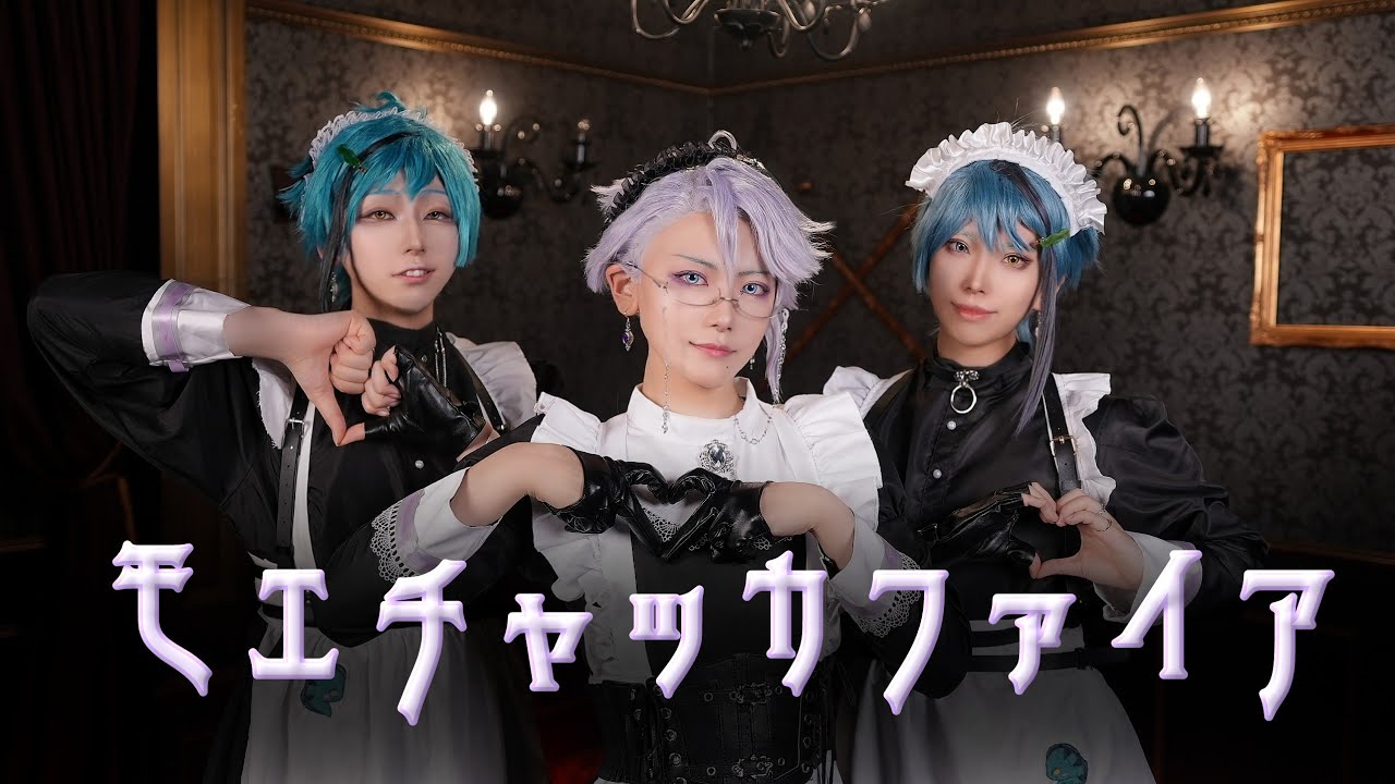 【ツイステ】オクタヴィネルで モエチャッカファイア 踊ってみた【コスプレ】