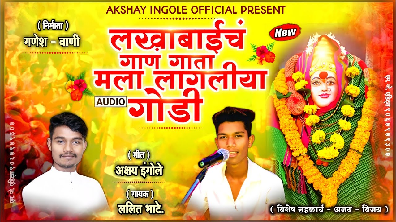 लखाबाईचं गाणं गाता मला लागलीया गोडी | LAKHABAICH GAN GATA MALA LAGLIYA GODI | AKSHAY INGOLE NEW SONG