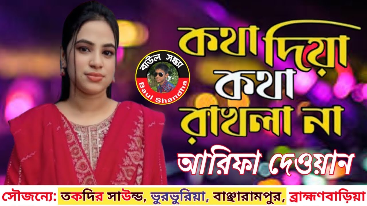 আরিফা দেওয়ান | কথা দিয়া কথা রাখলা না | Arifa Deoyan | Kotha Diya Kotha Rakhla Na | New Baul Song.