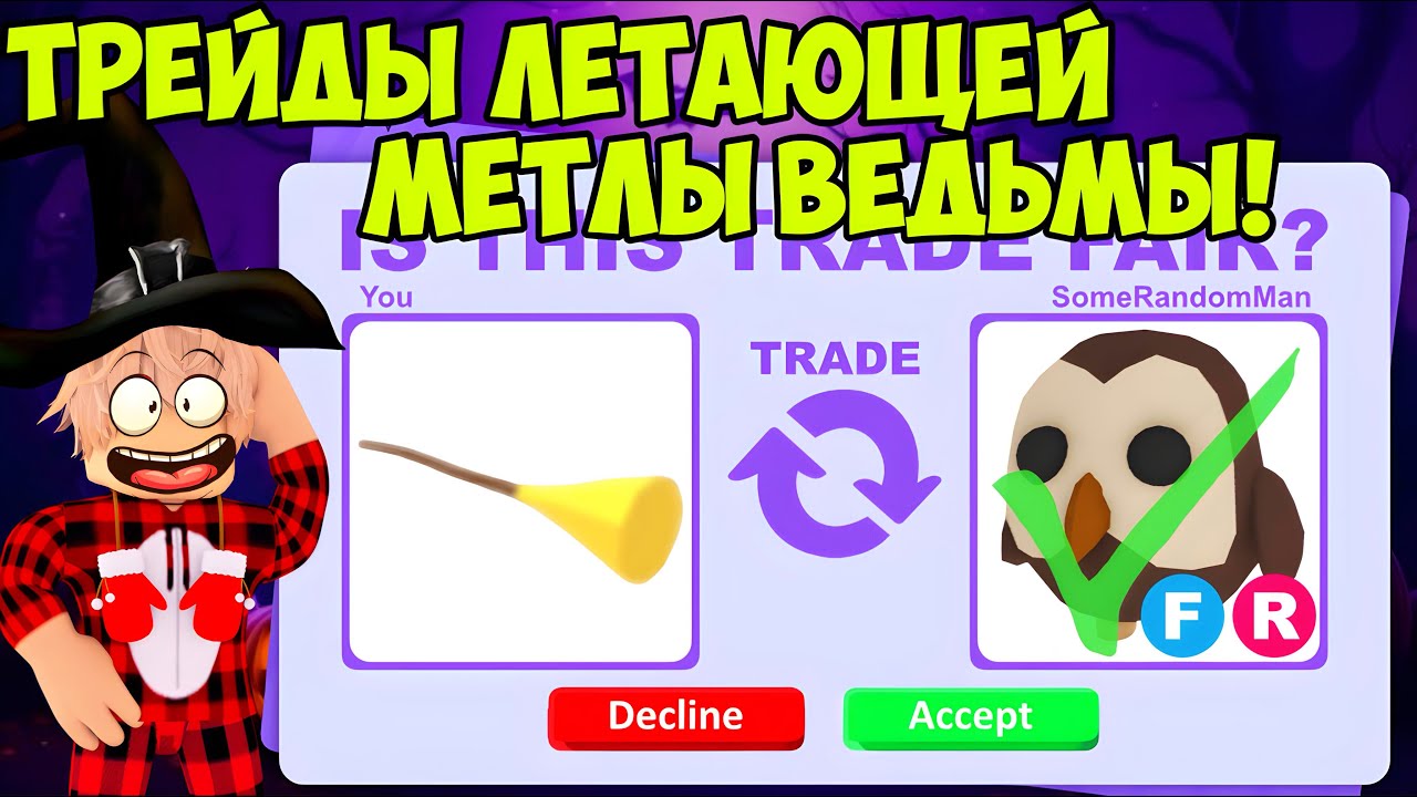 ТРЕЙДЫ ЛЕТАЮЩЕЙ МЕТЛЫ ВЕДЬМЫ В АДОПТ МИ! ЧТО ДАЮТ ЗА FLYING BROOMSTICK В ADOPT ME МЕТЛА АДОПТ МИ