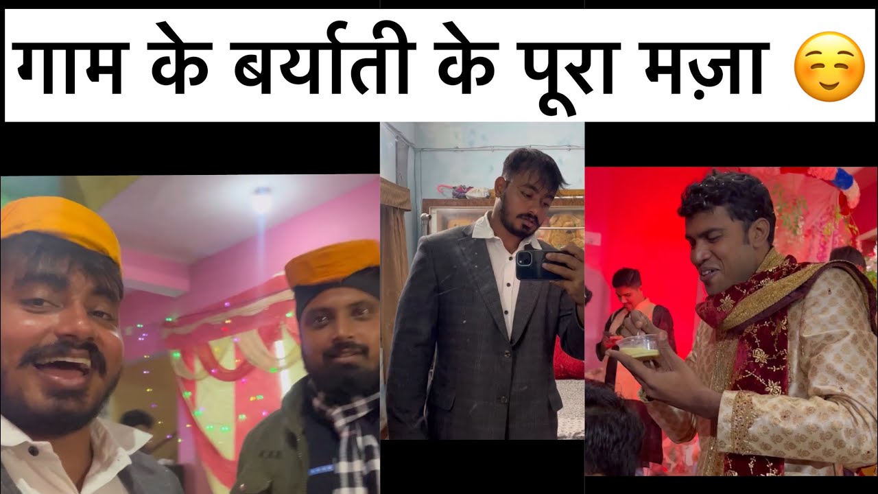 गाम के बर्याती के पूरा मज़ा